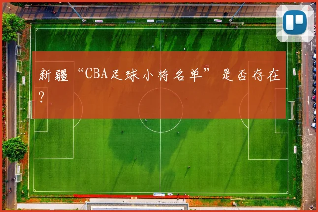 新疆“CBA足球小将名单”是否存在？