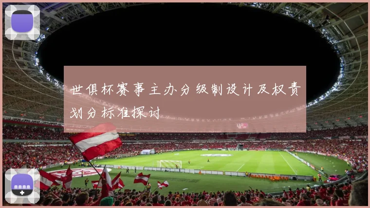 世俱杯赛事主办分级制设计及权责划分标准探讨