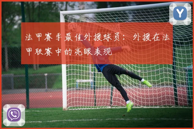 法甲赛季最佳外援球员：外援在法甲联赛中的亮眼表现