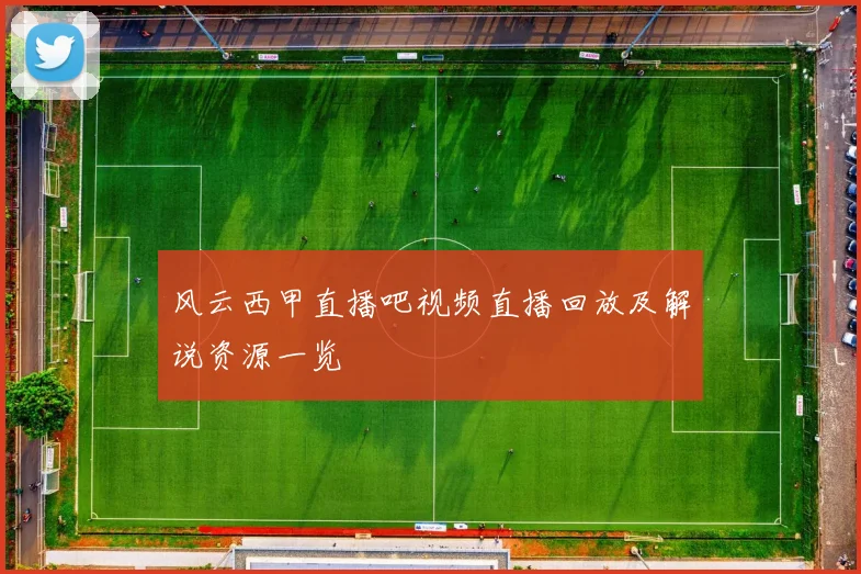 风云西甲直播吧视频直播回放及解说资源一览