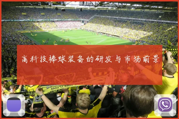 高科技棒球装备的研发与市场前景