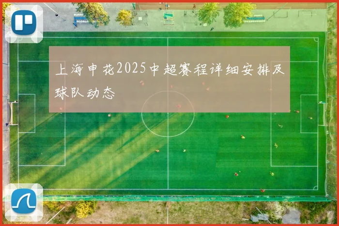 上海申花2025中超赛程详细安排及球队动态