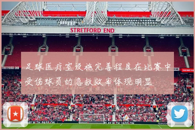足球医疗室设施完善程度在比赛中受伤球员的急救效率体现明显