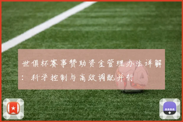 世俱杯赛事赞助资金管理办法详解：科学控制与高效调配并行